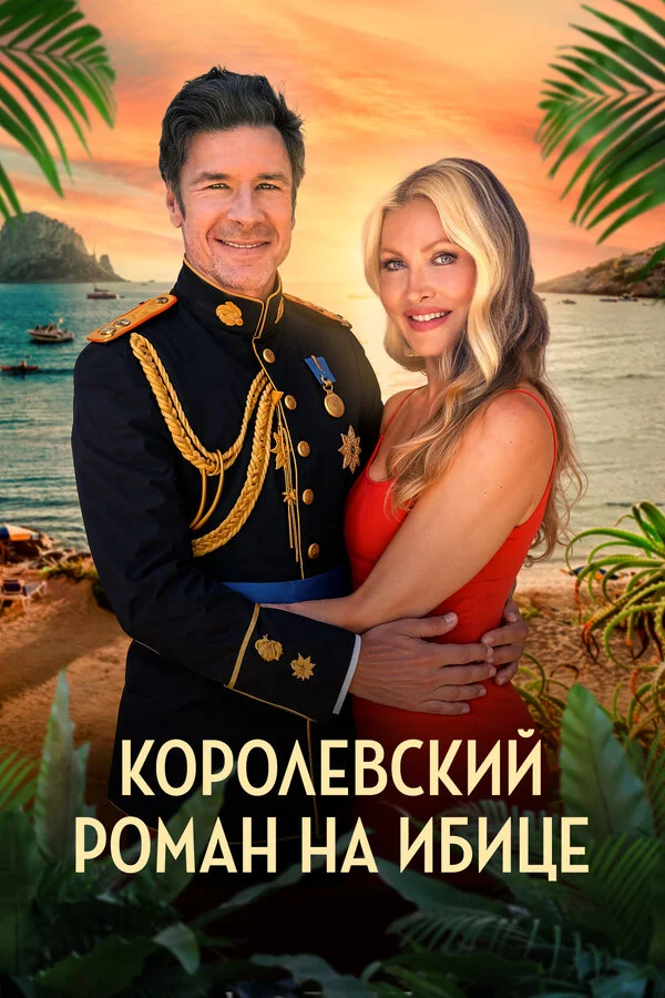 Королевский роман на Ибице сериал 2025 смотреть онлайн бесплатно в хорошем качестве HD